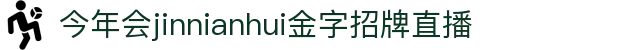 金年金字招牌(jinnian)诚信至上-OfficialPl